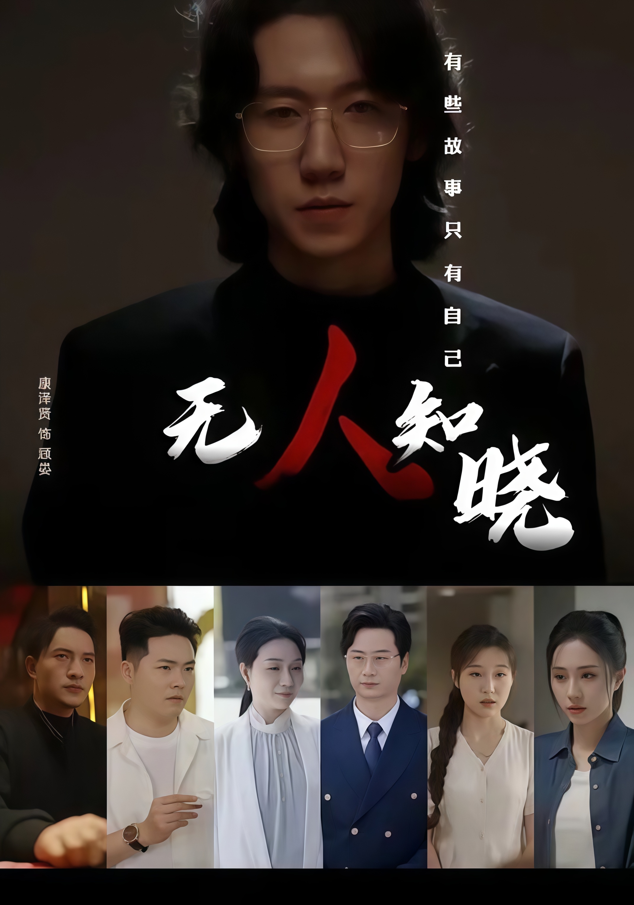 无人知晓全集