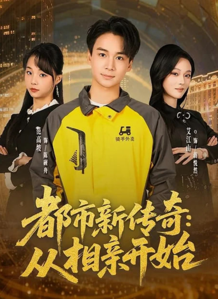 都市新传奇：从相亲开始全集