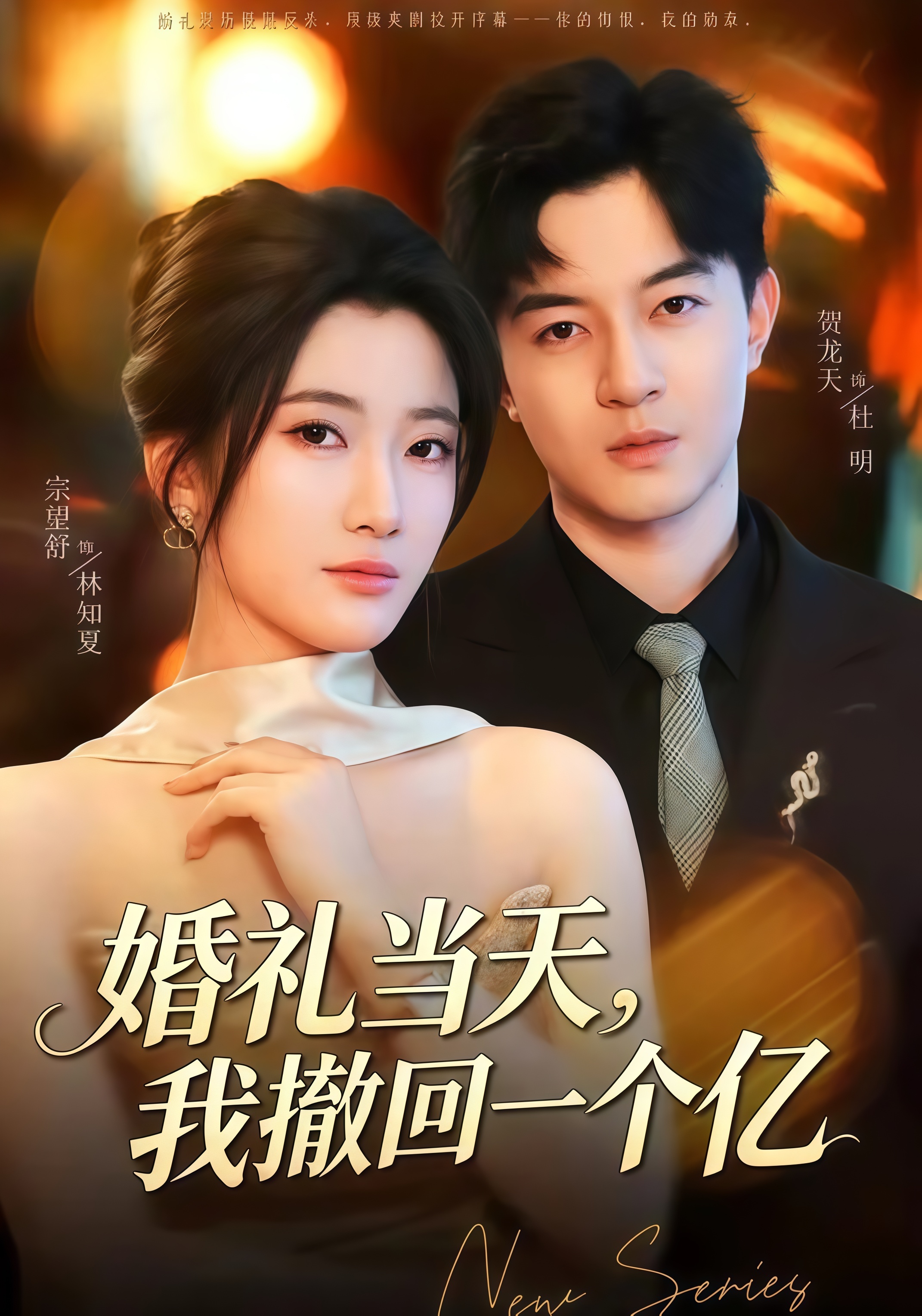 婚礼当天，我撤回一个亿全集