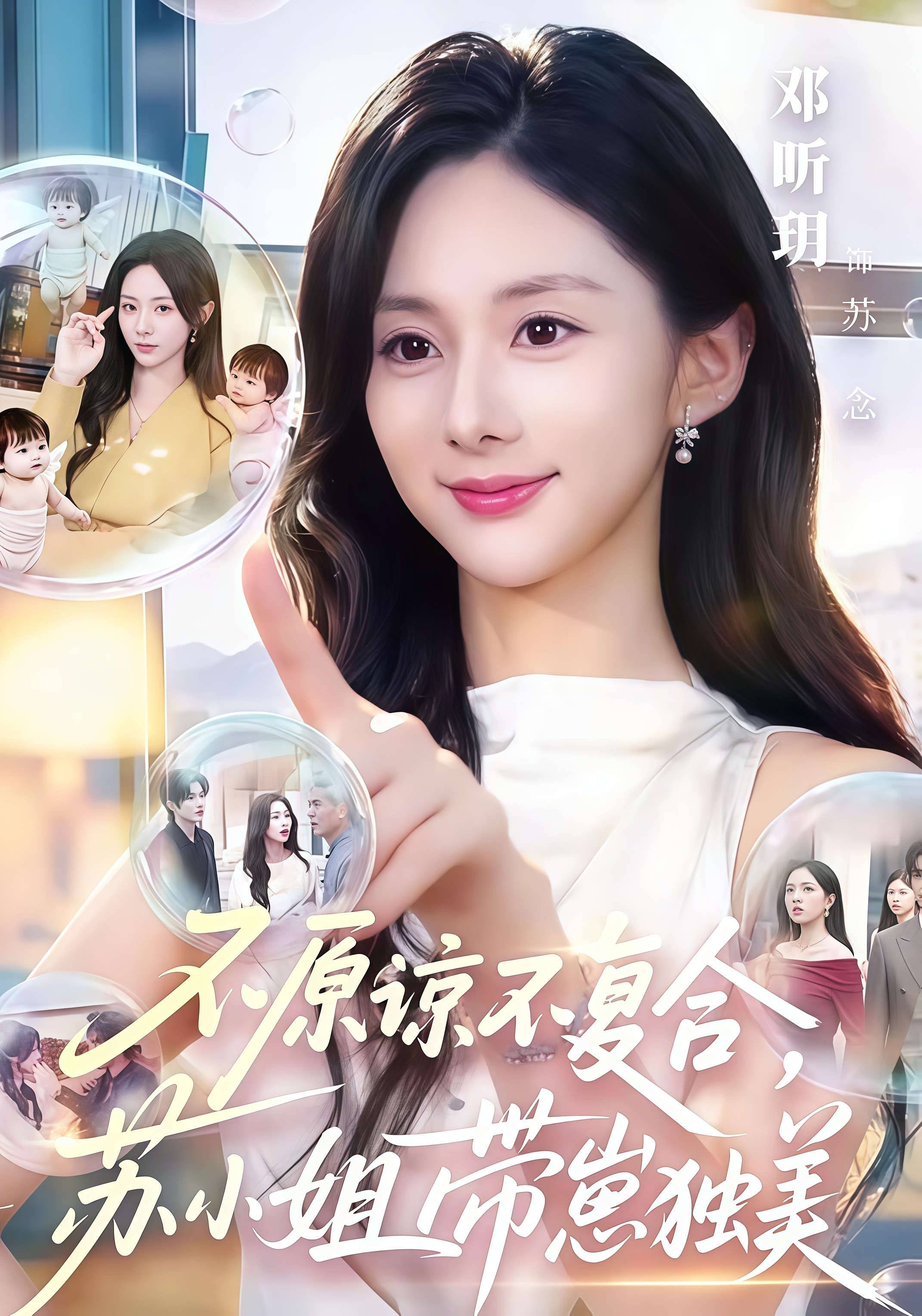 不原谅不复合，苏小姐带崽独美全集