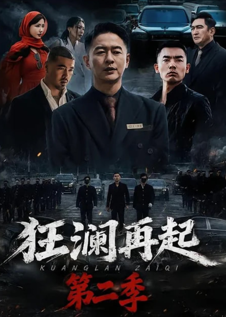 狂澜再起第二季全集
