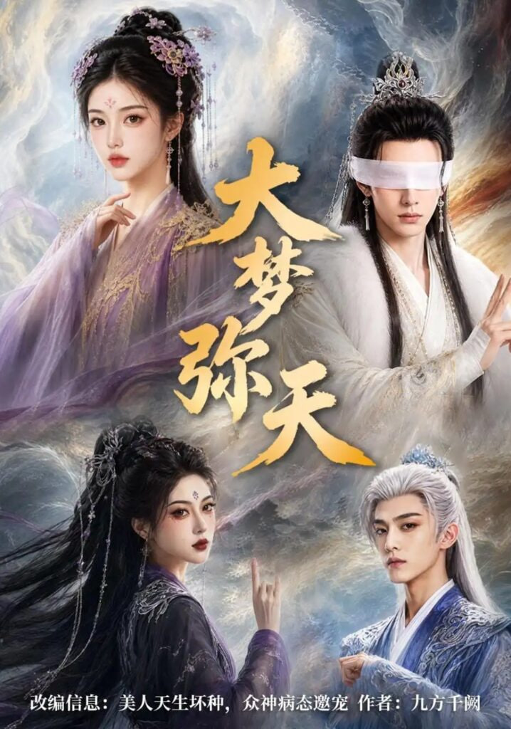 大梦弥天全集