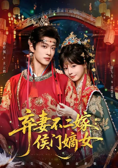 弃妻不二嫁：侯门嫡女全集