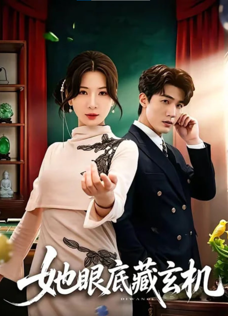 她眼底藏玄机全集