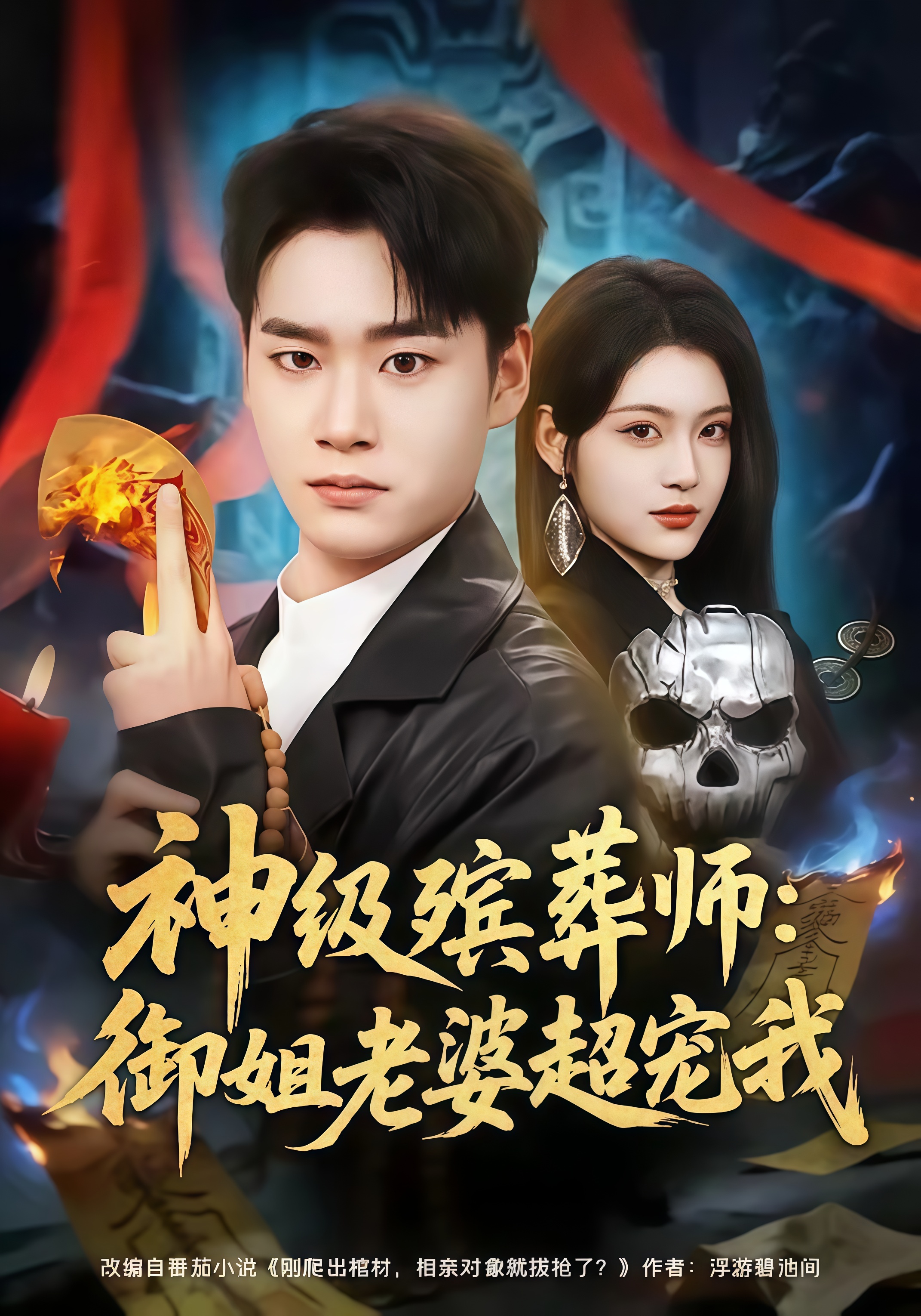神级殡葬师：御姐老婆超宠我全集