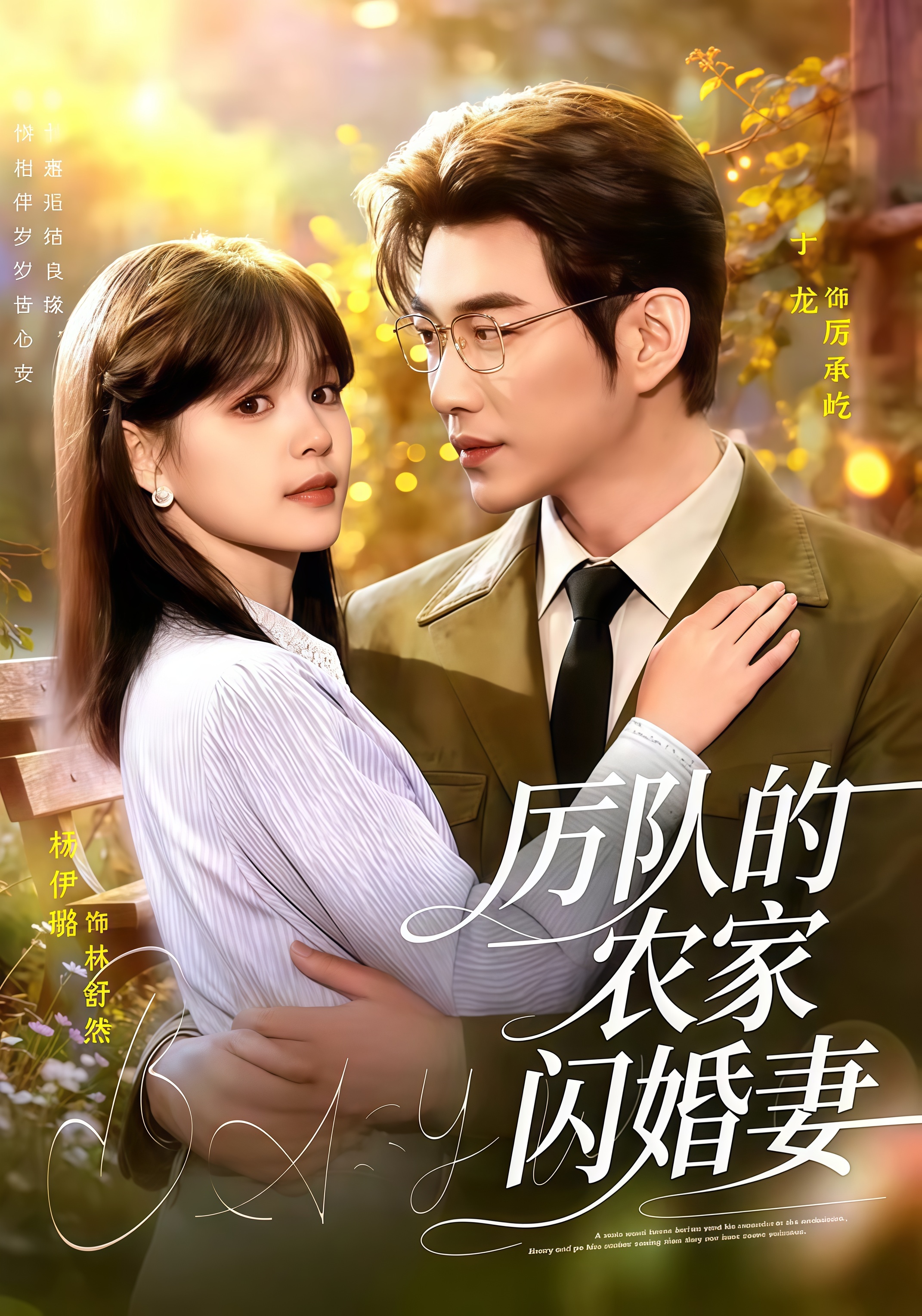 厉队的农家闪婚妻全集