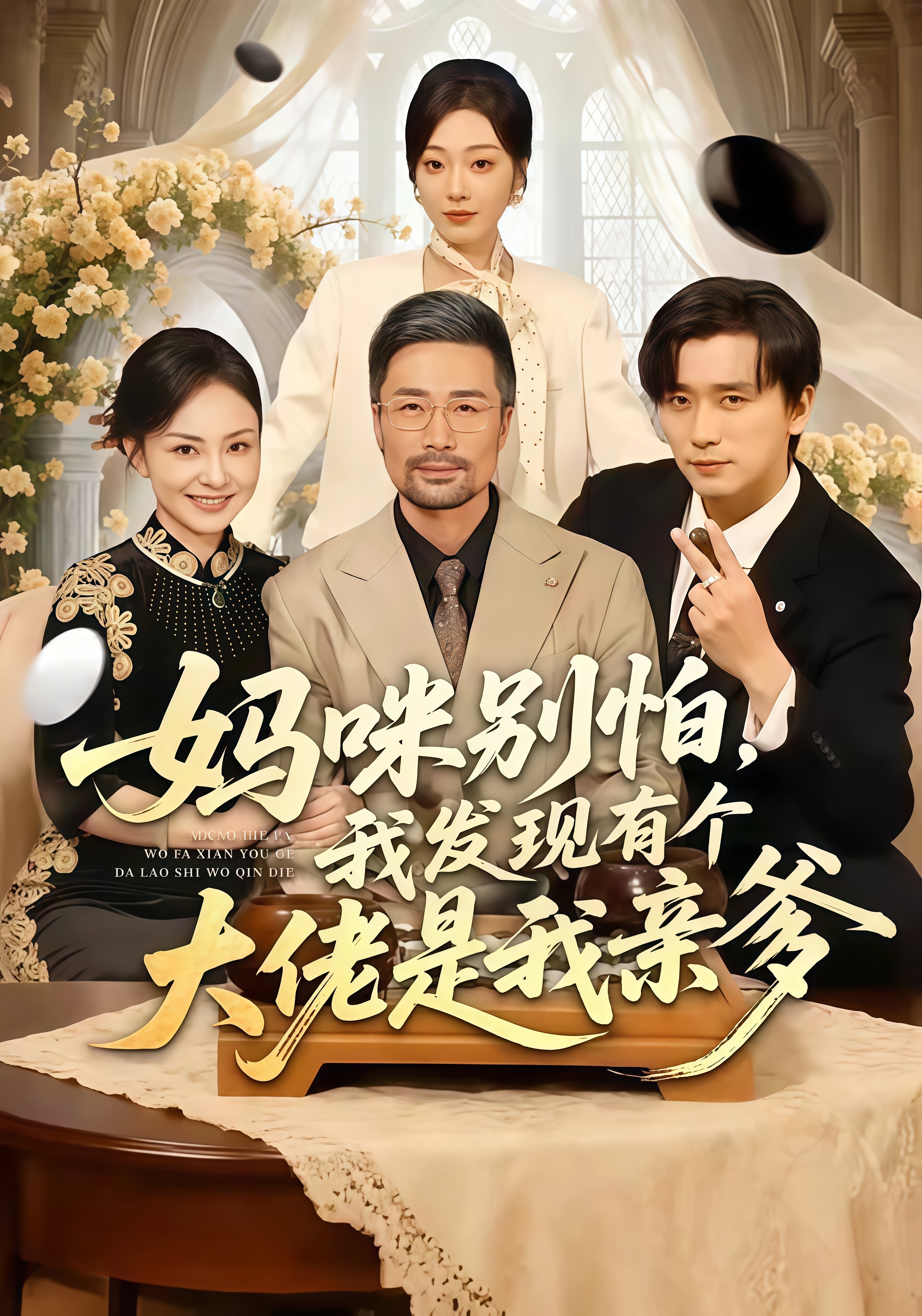 妈咪别怕，我发现有个大佬是我亲爹全集