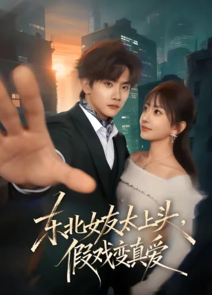 东北女友太上头，假戏变真爱全集