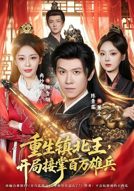 重生镇北王，开局接掌百万雄兵全集