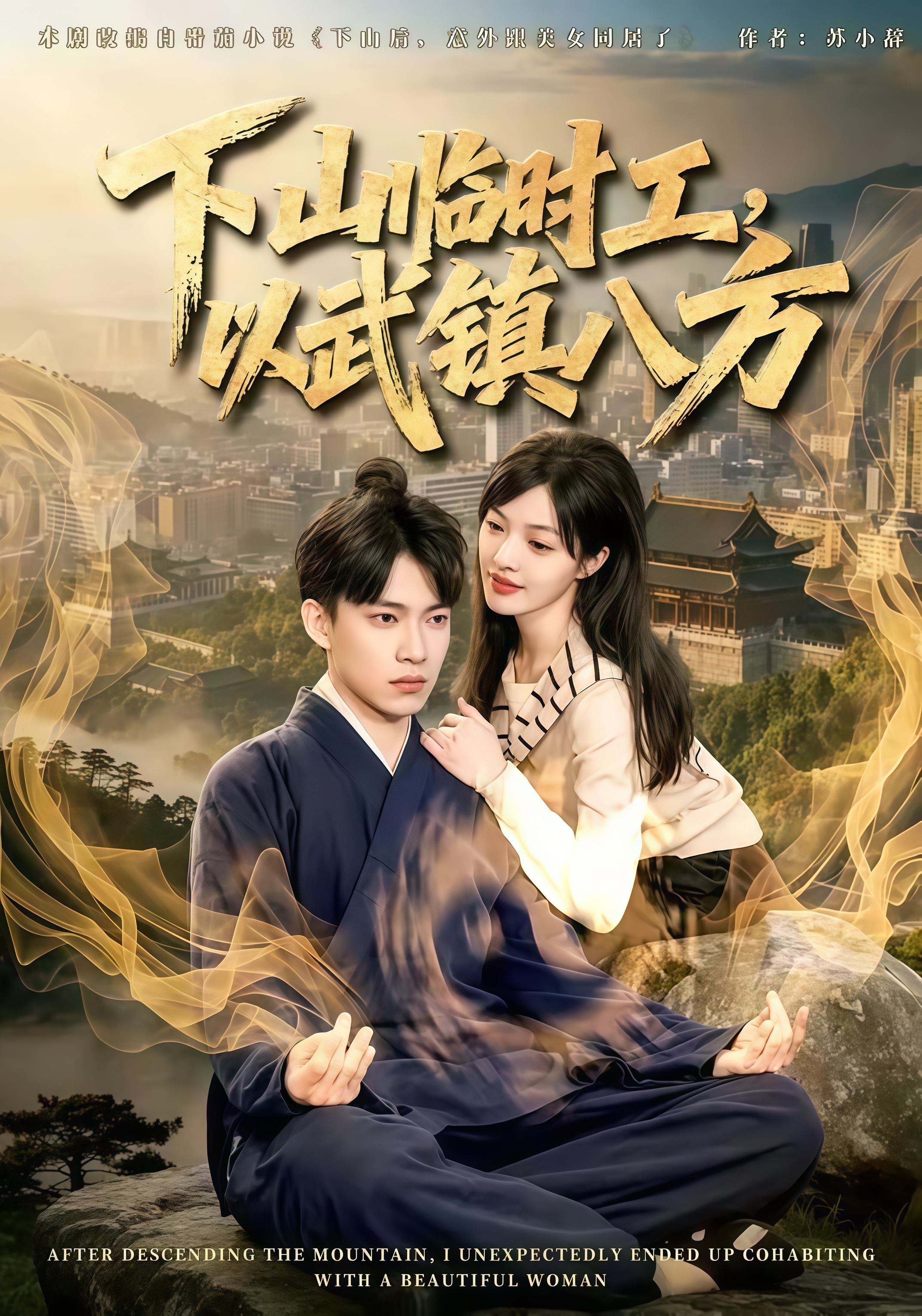 下山临时工，以武镇八方全集