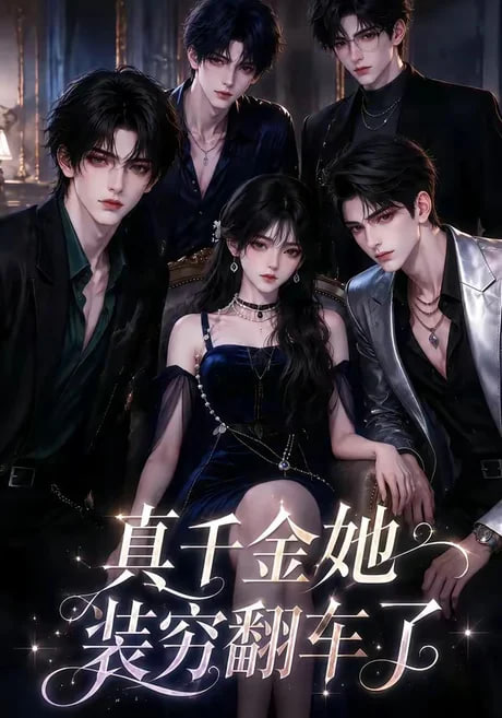 真千金她装穷翻车了全集