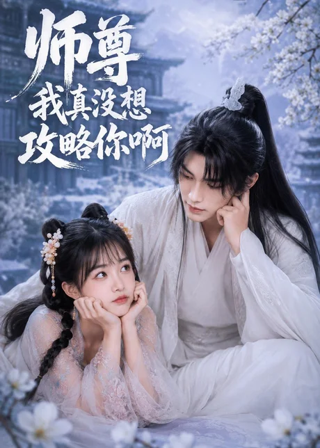 师尊我真没想攻略你啊全集