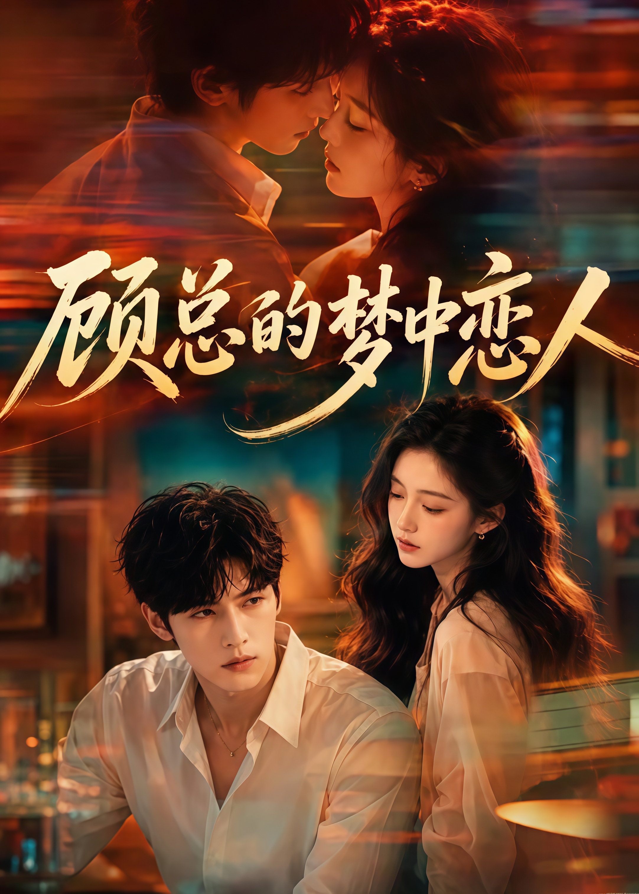 顾总的梦中恋人全集