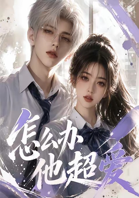怎么办他超爱全集