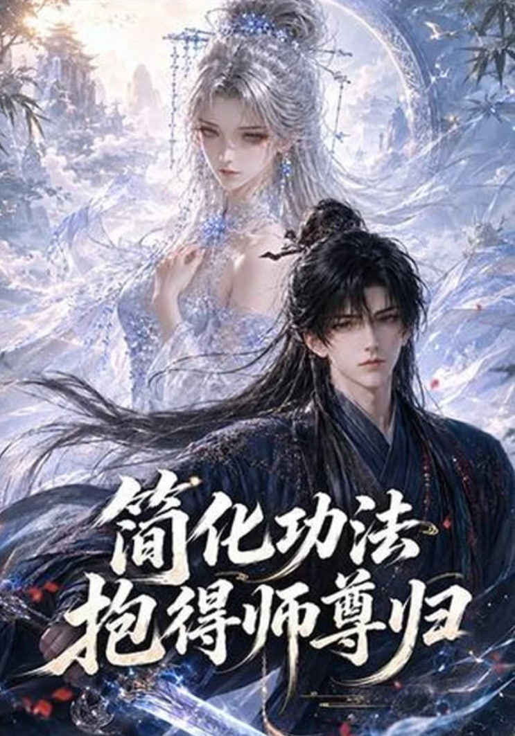 简化功法抱得师尊归全集
