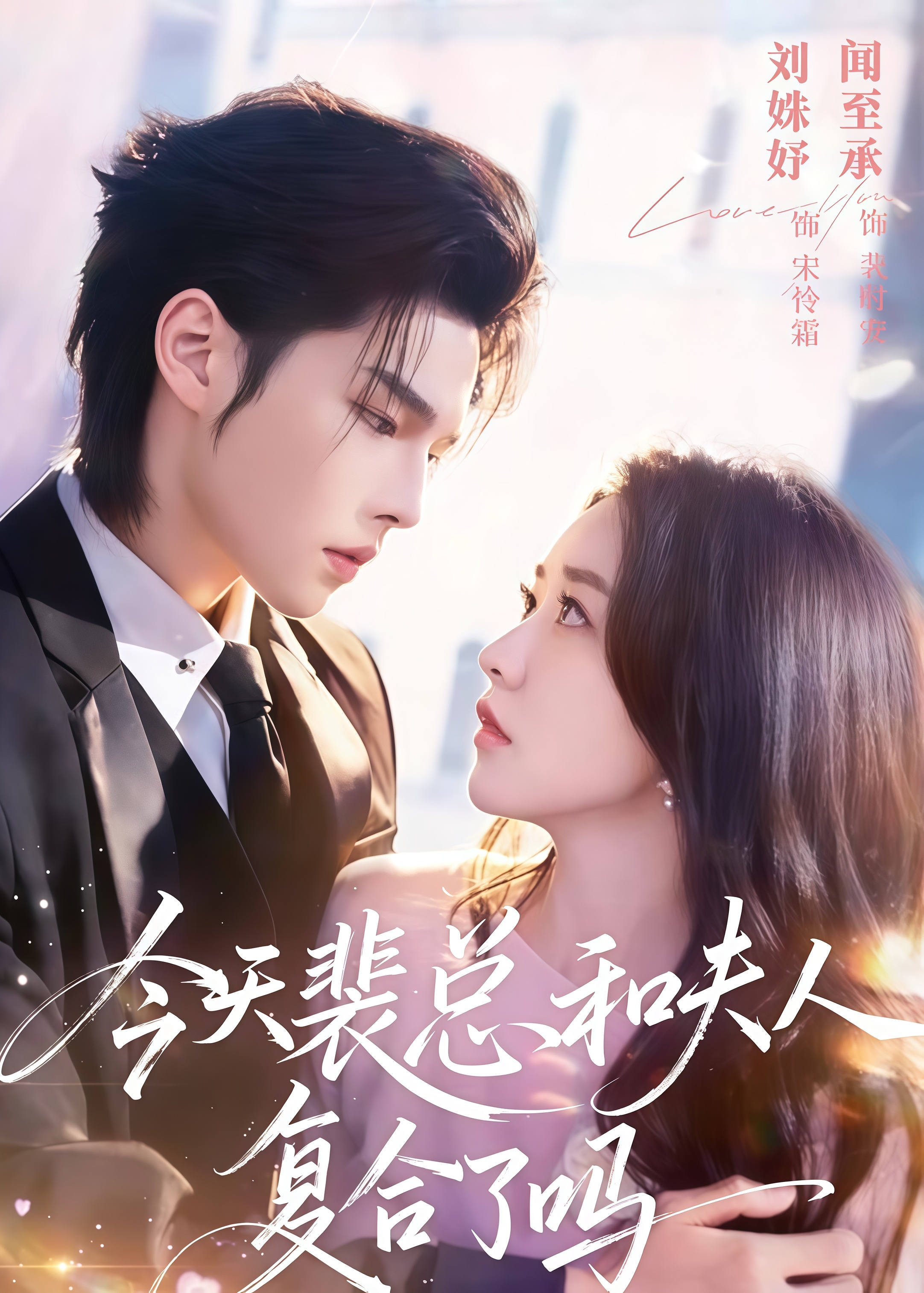 今天裴总和夫人复合了吗全集