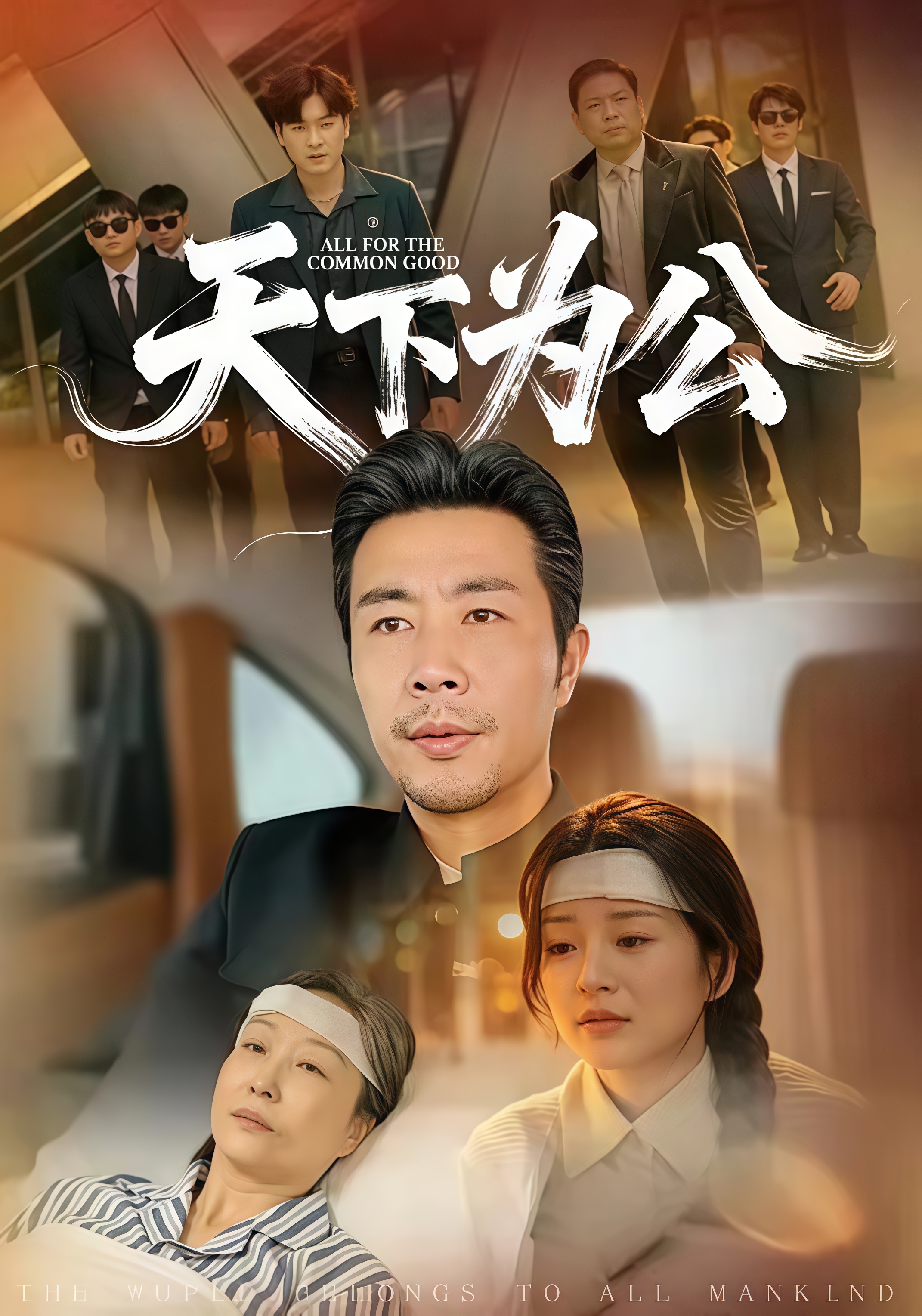 天下为公全集