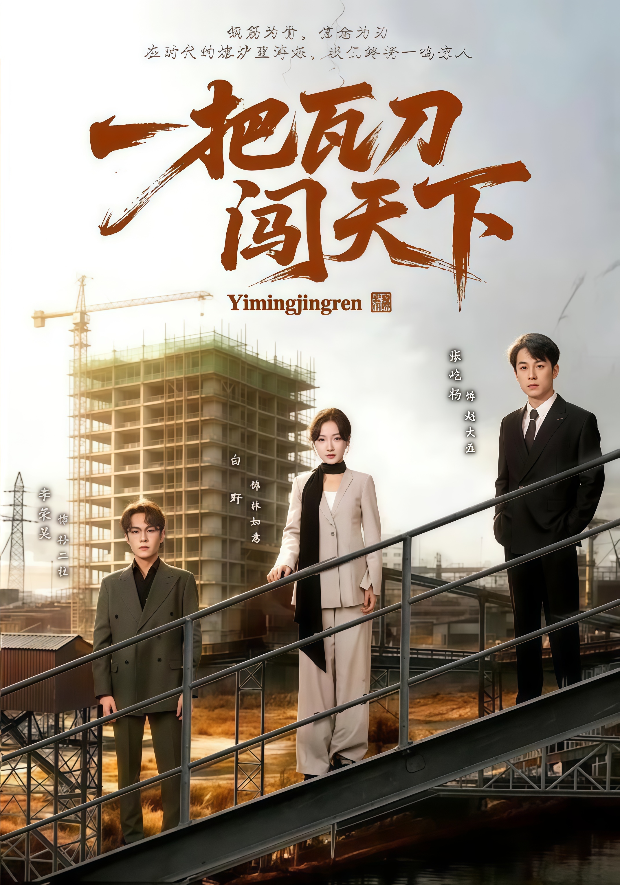 一把瓦刀闯天下全集