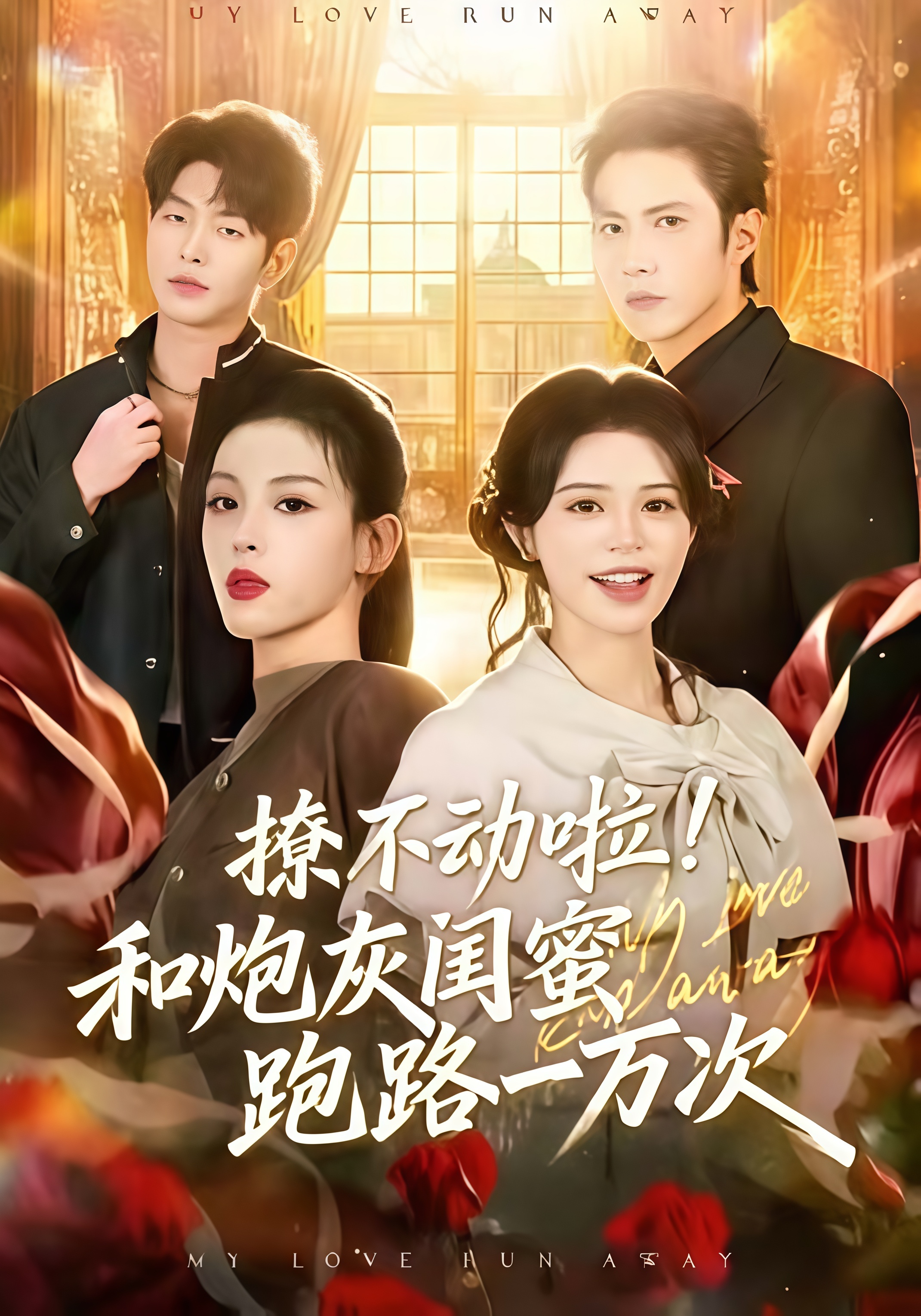 撩不动啦！和炮灰闺蜜跑路一万次全集