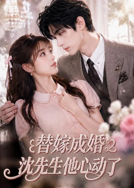 替嫁成婚沈先生他心动了全集
