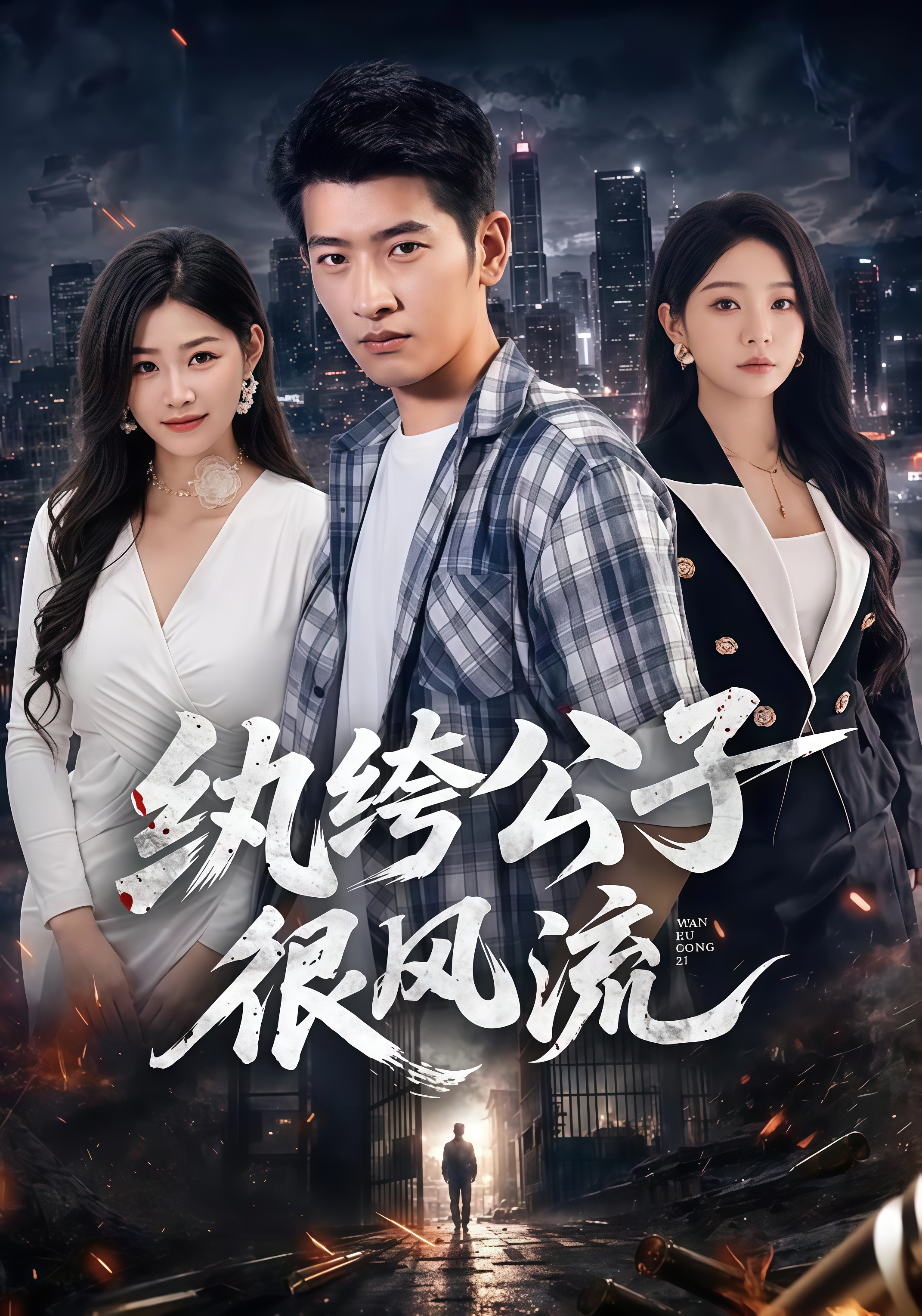 纨绔公子很风流全集