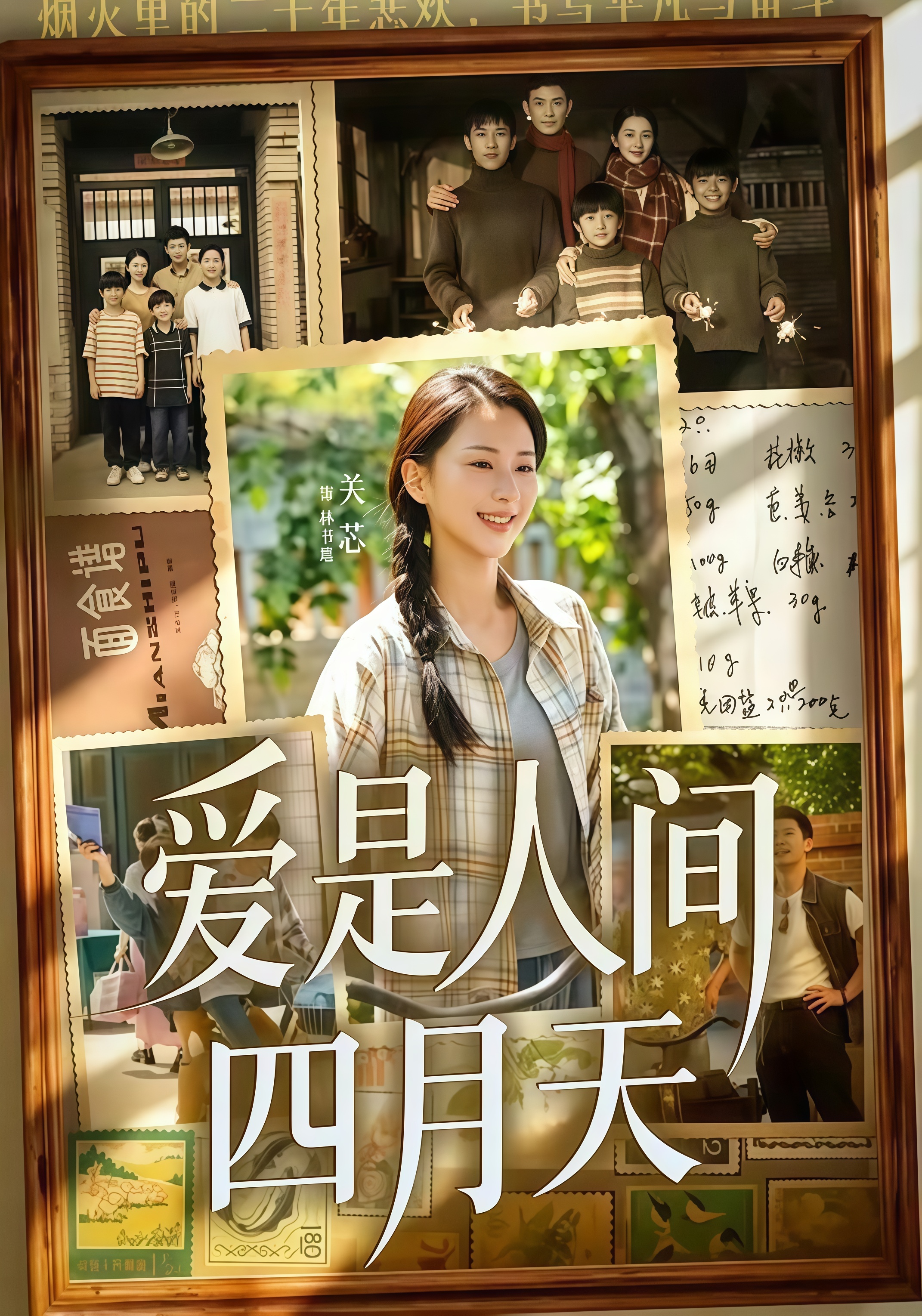 爱是人间四月天全集