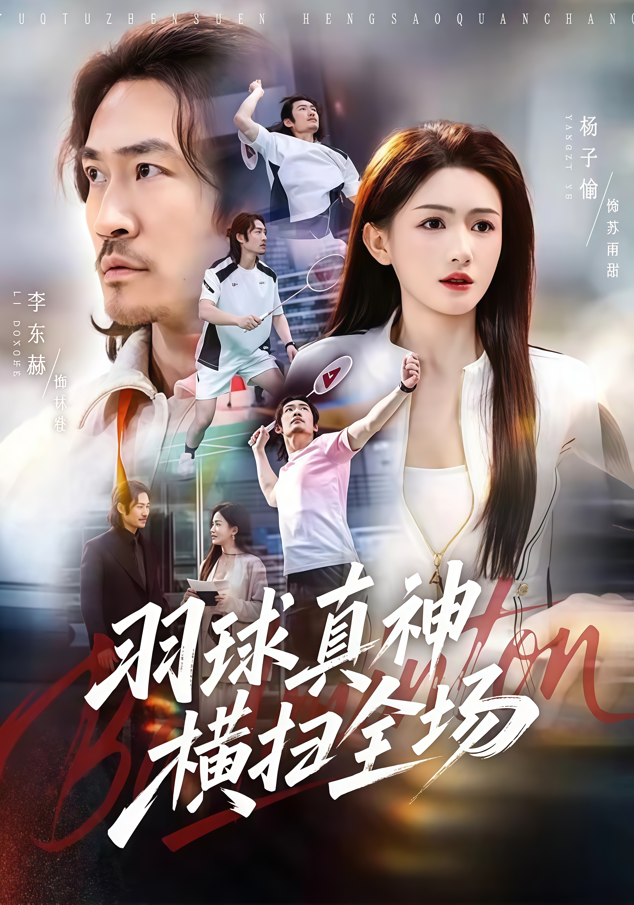 羽球真神横扫全场全集
