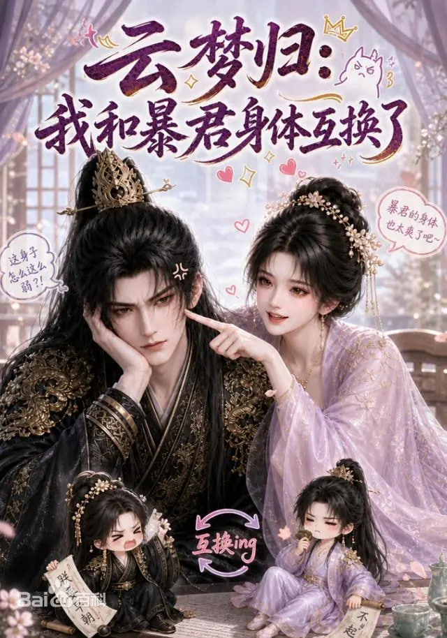 云梦归：我和暴君身体互换了全集