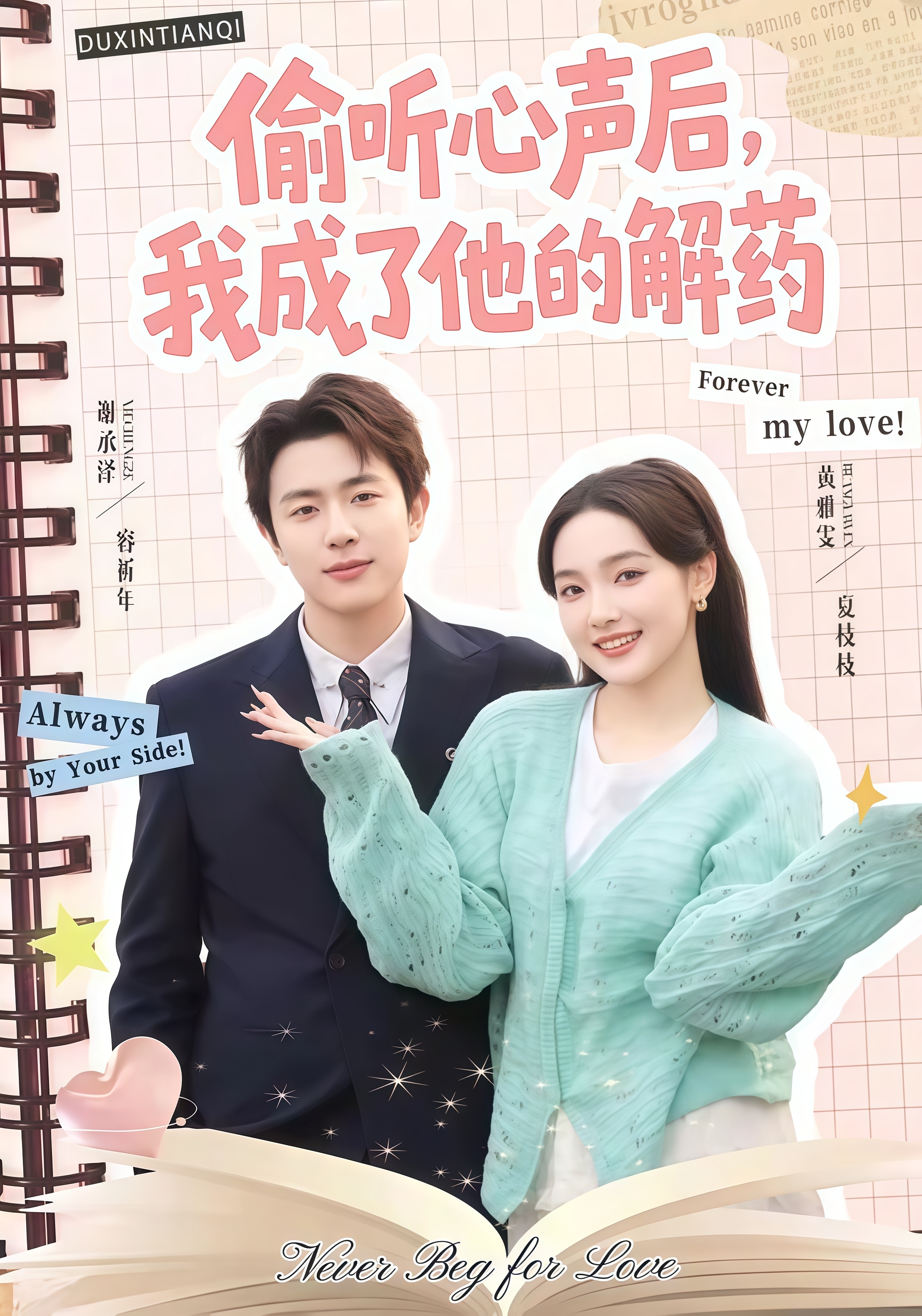 偷听心声后，我成了他的解药全集