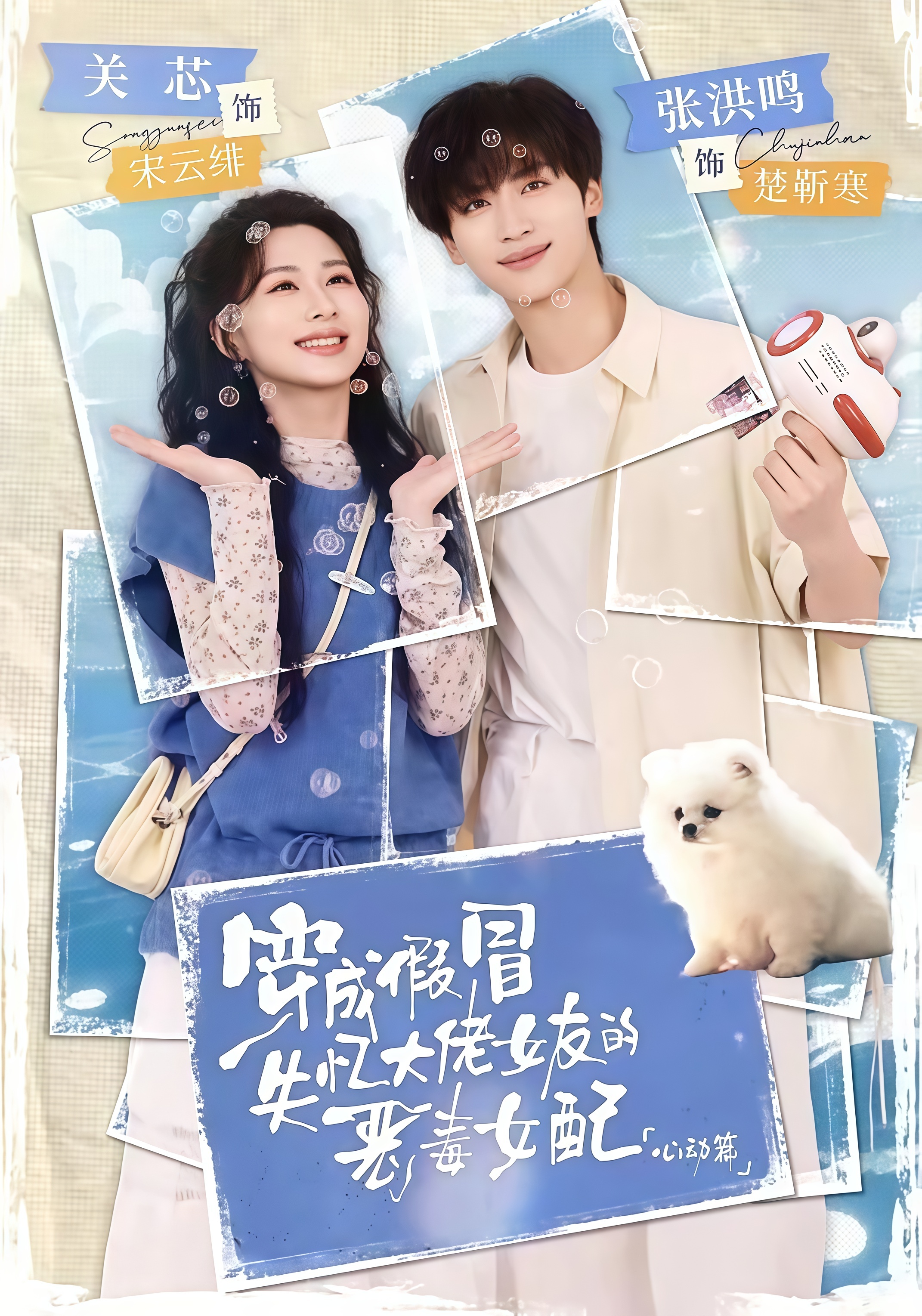 穿成假冒失忆大佬女友的恶毒女配：心动篇全集