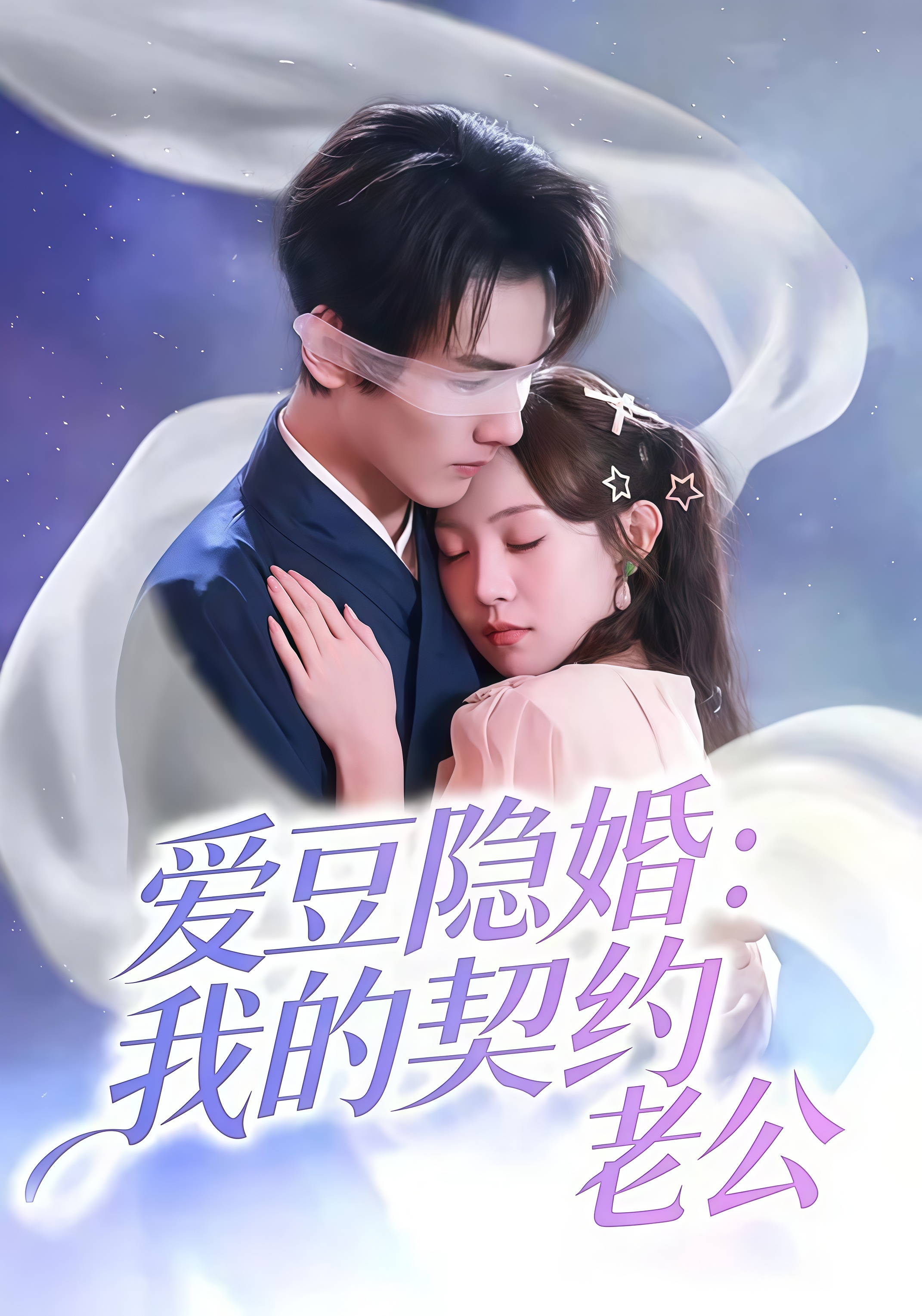 爱豆隐婚：我的契约老公全集