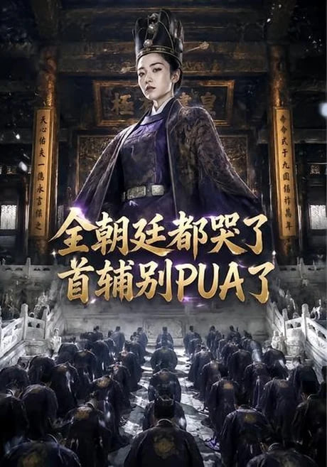 全朝廷都哭了，首辅别 PUA 了！全集
