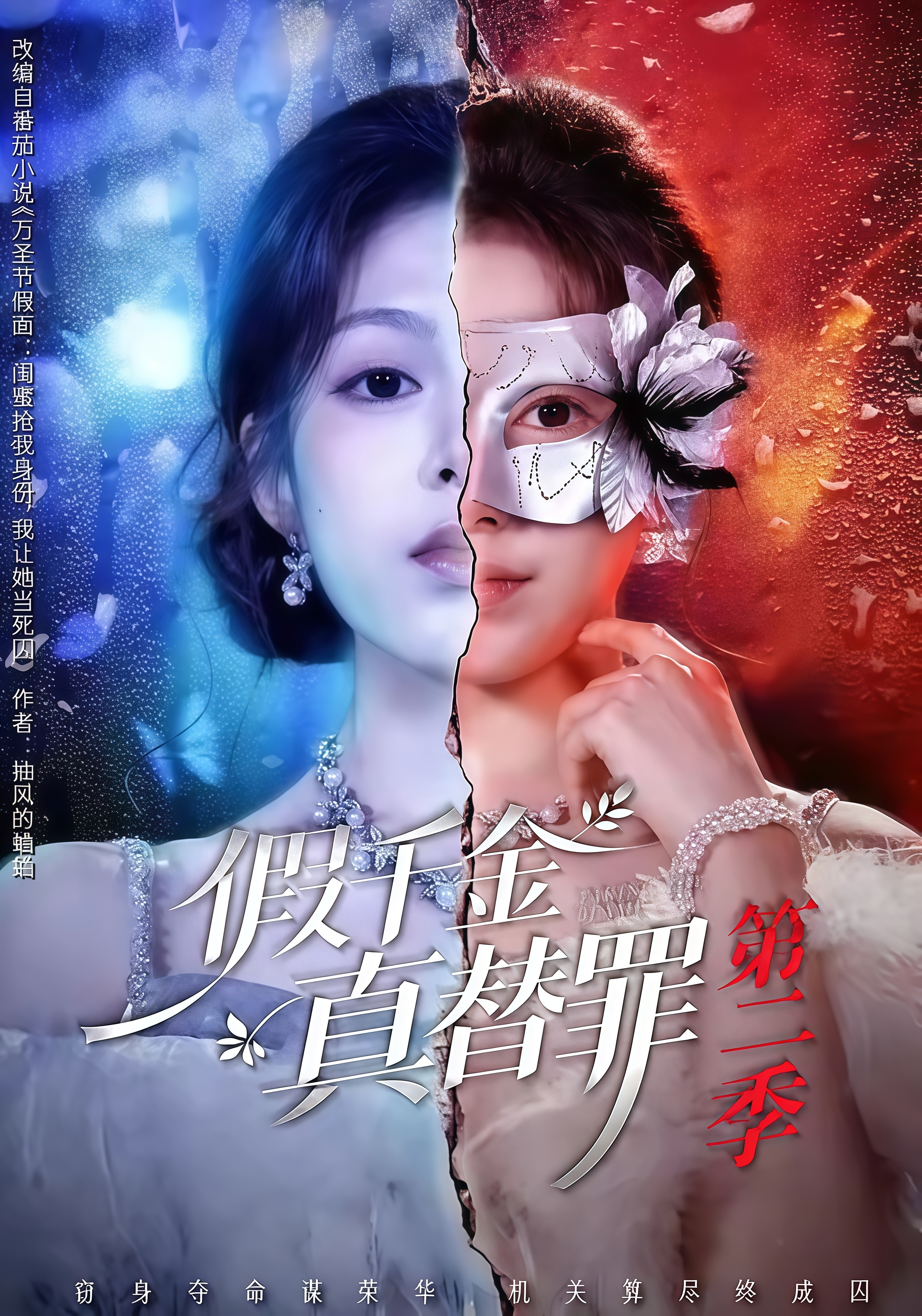 假千金真替罪第二季全集