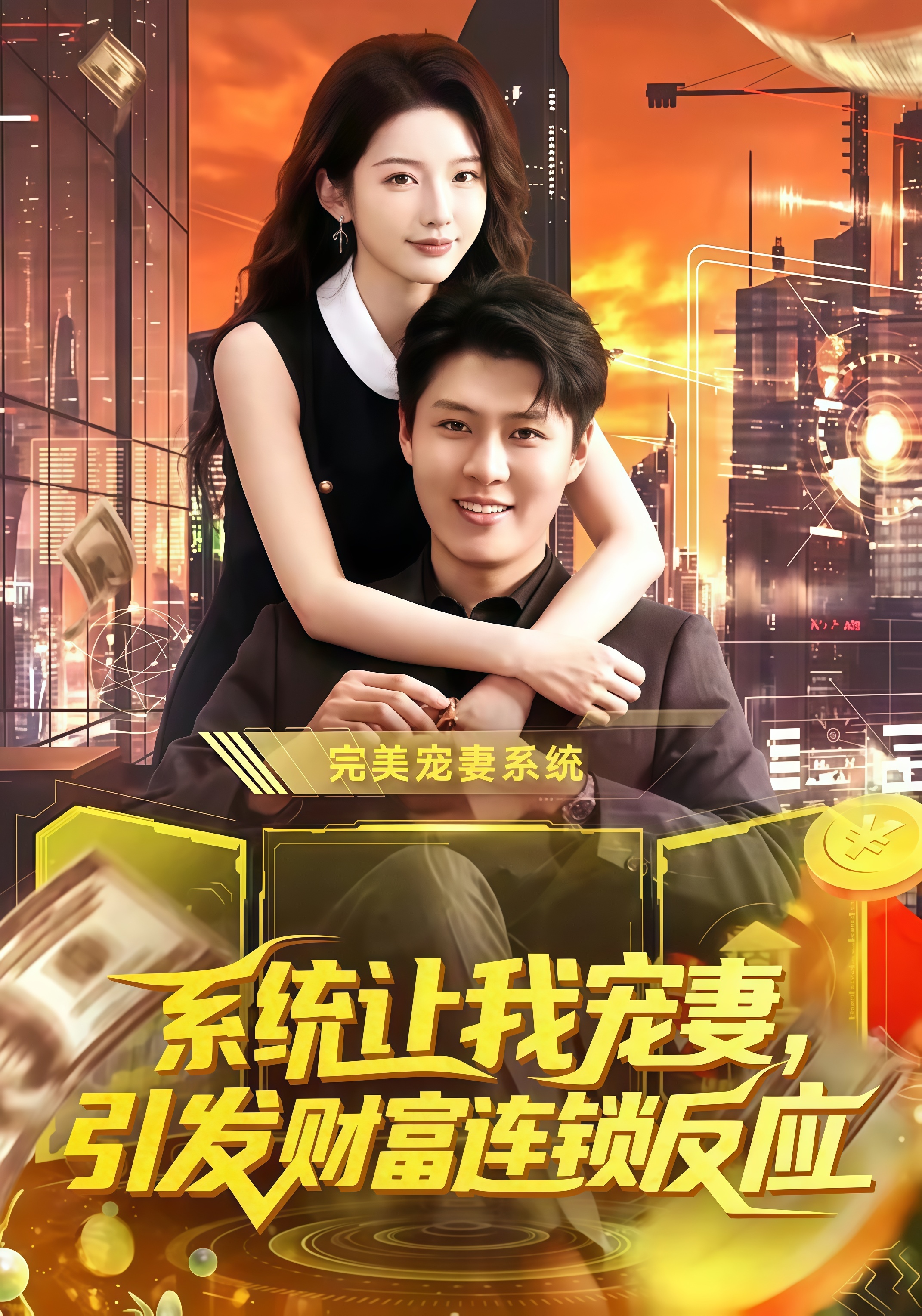 系统让我宠妻，引发财富连锁反应全集