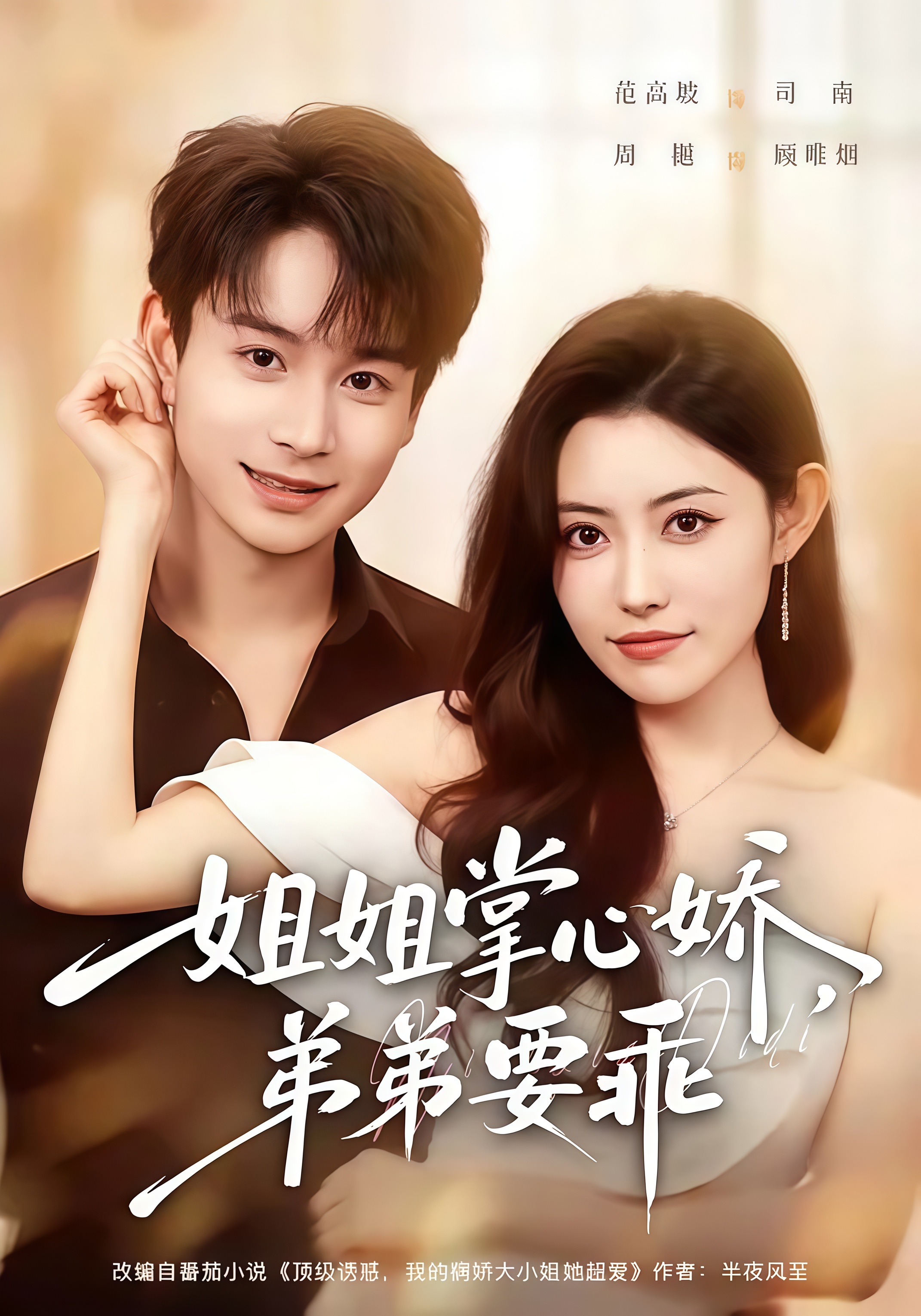 年下弟弟：病娇姐姐轻点惹 & 姐姐掌心娇，弟弟要乖全集