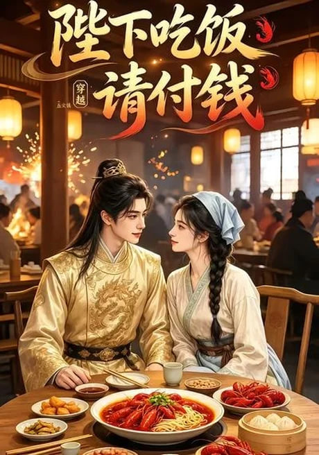 陛下吃饭请付钱全集