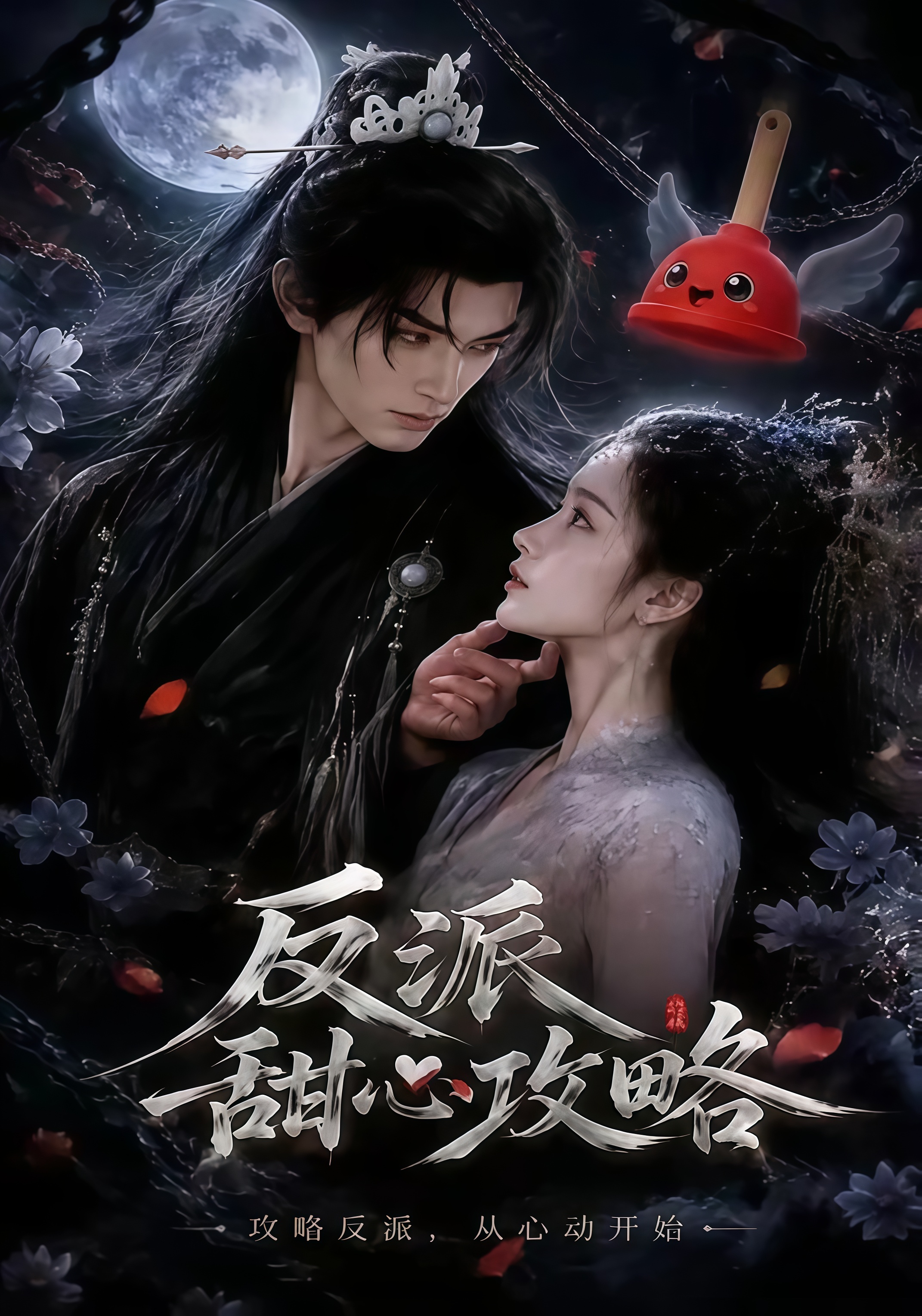 反派甜心攻略全集