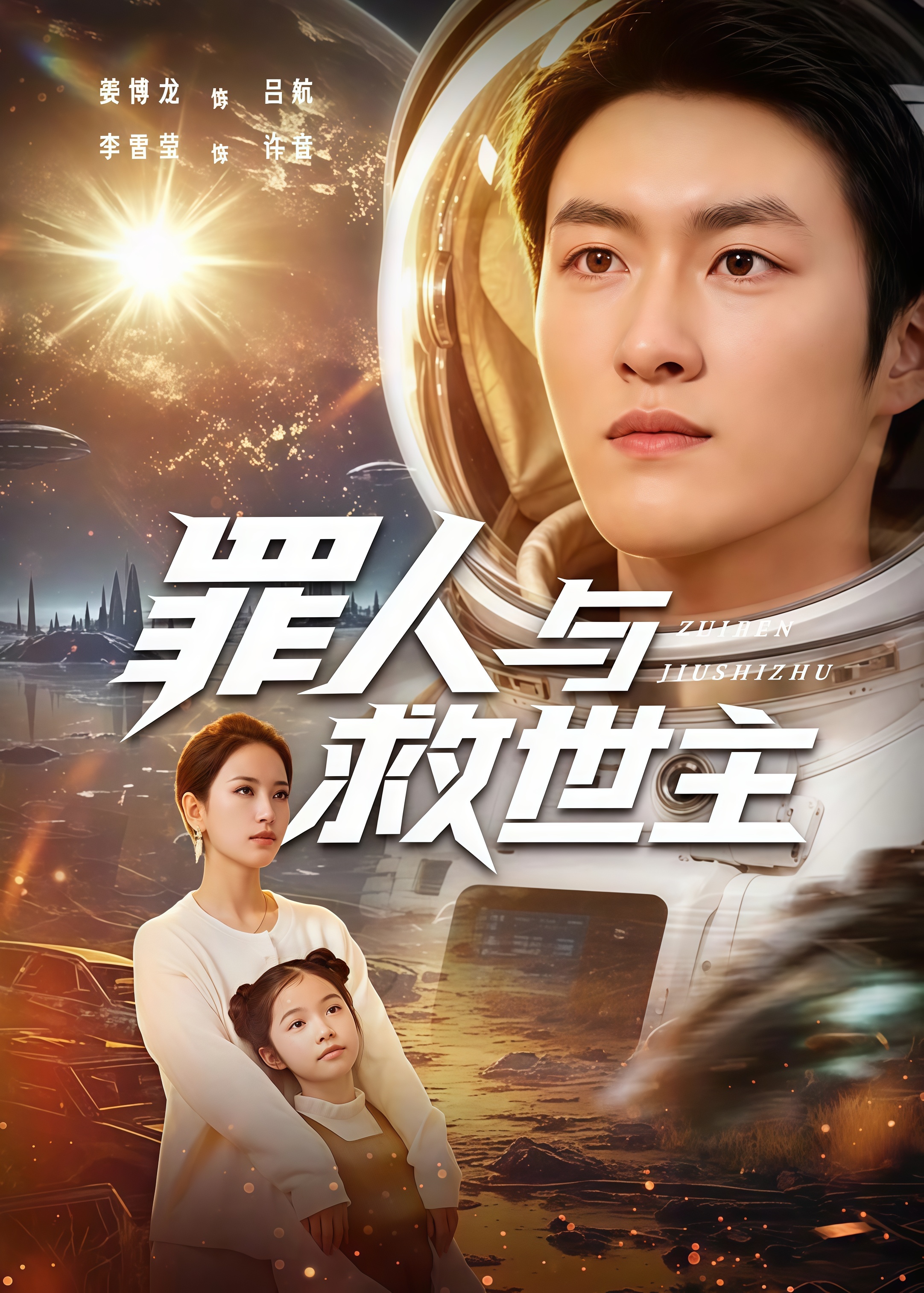 罪人与救世主全集