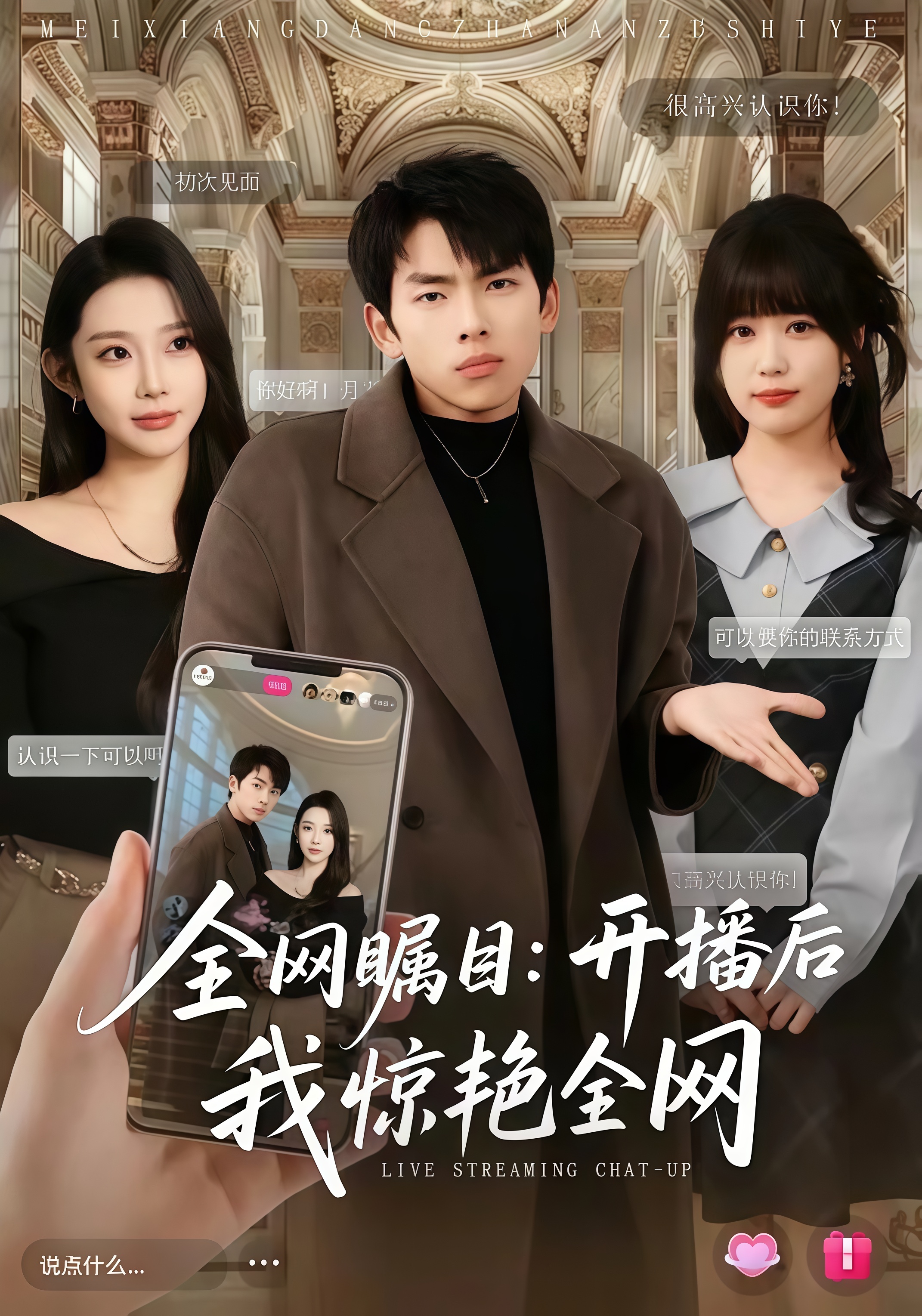 全网瞩目：开播后我惊艳全网全集