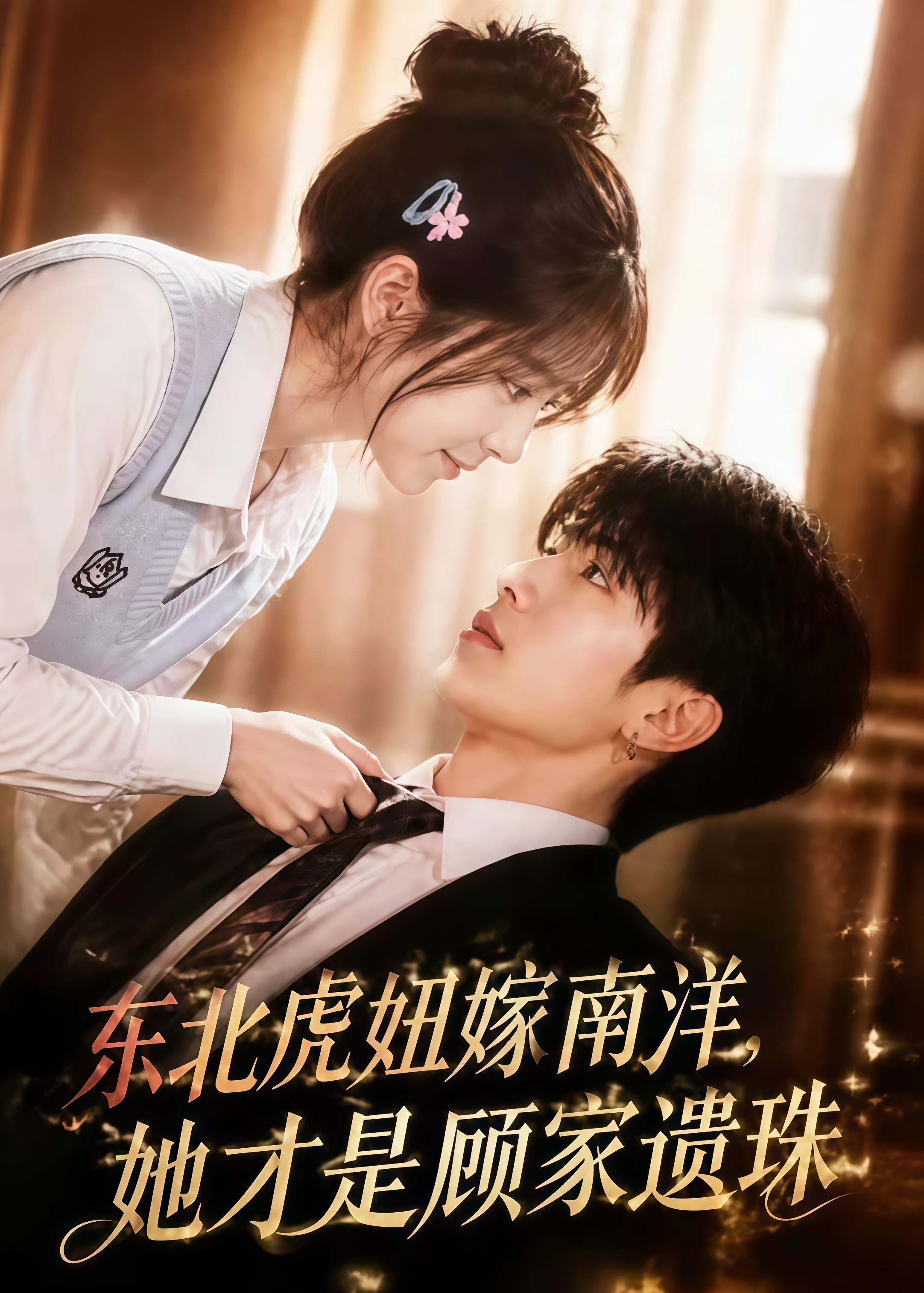 东北虎妞嫁南洋，她才是顾家遗珠全集