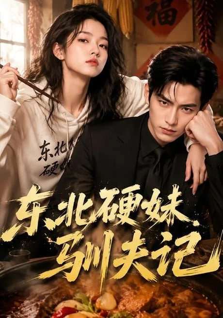 东北硬妹驯夫记全集
