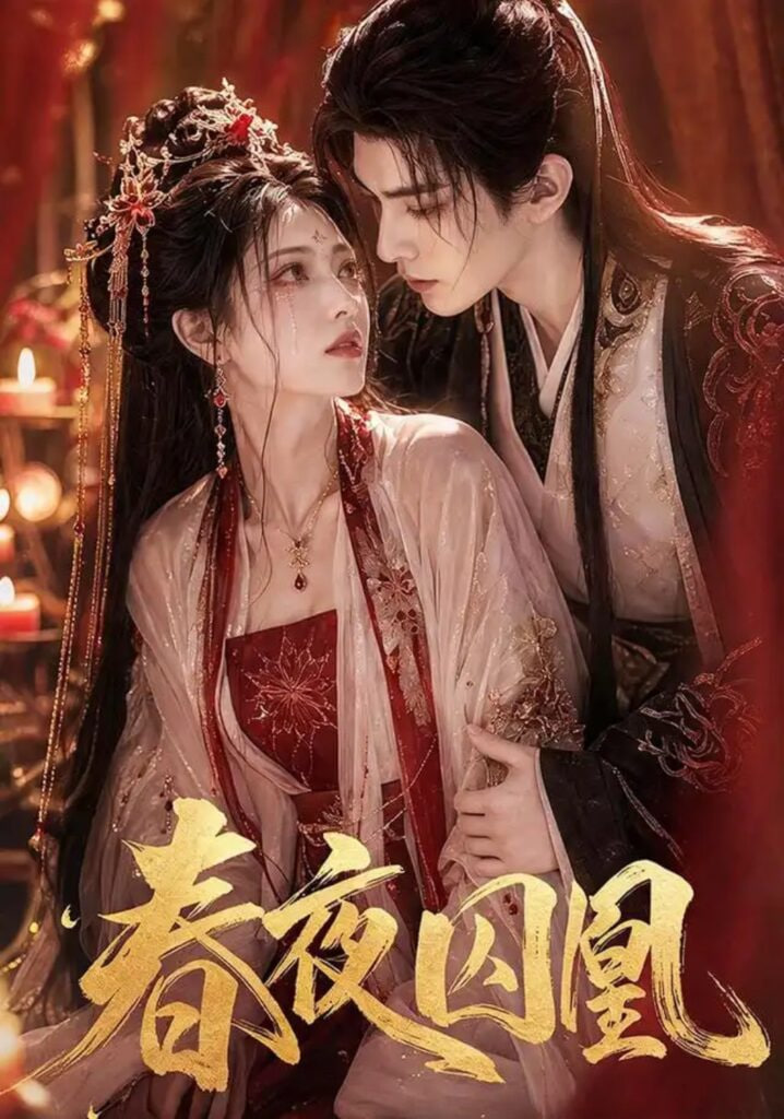 春夜囚凰全集
