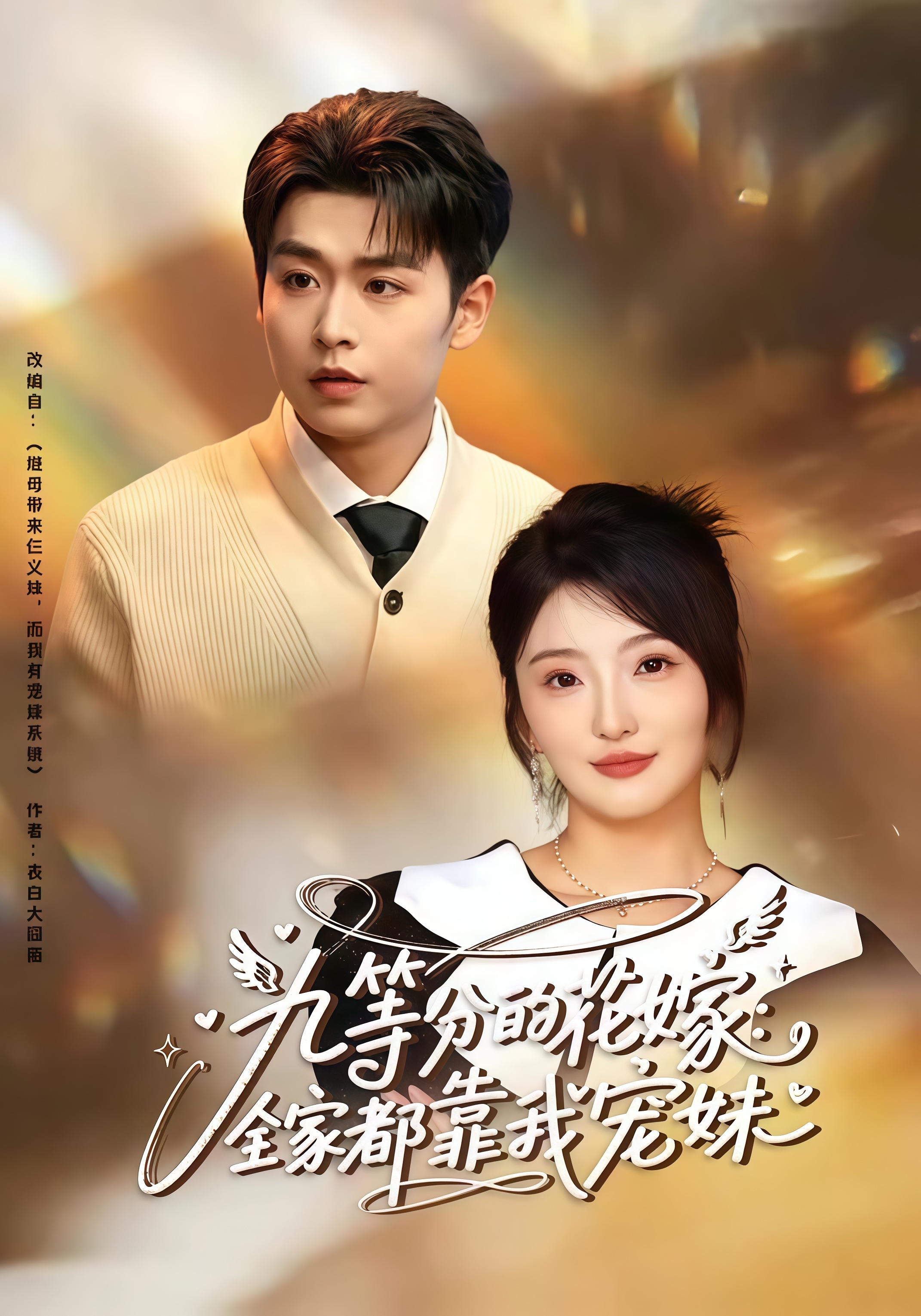 九等分的花嫁：全家都靠我宠妹全集