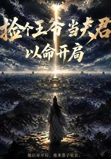 捡个王爷当夫君以命开局全集