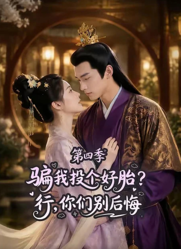 骗我投个好胎？行，你们别后悔第四季全集