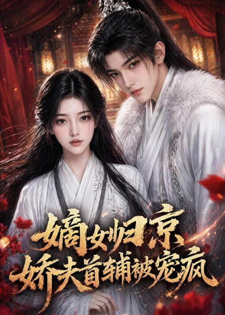 嫡女归京，娇夫首辅被宠疯全集