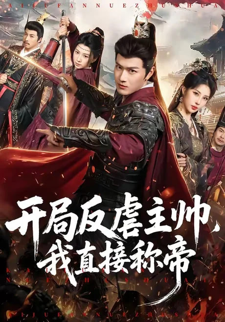 开局反虐主帅，我直接称帝全集