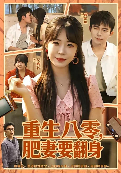 重生八零，肥妻要翻身全集