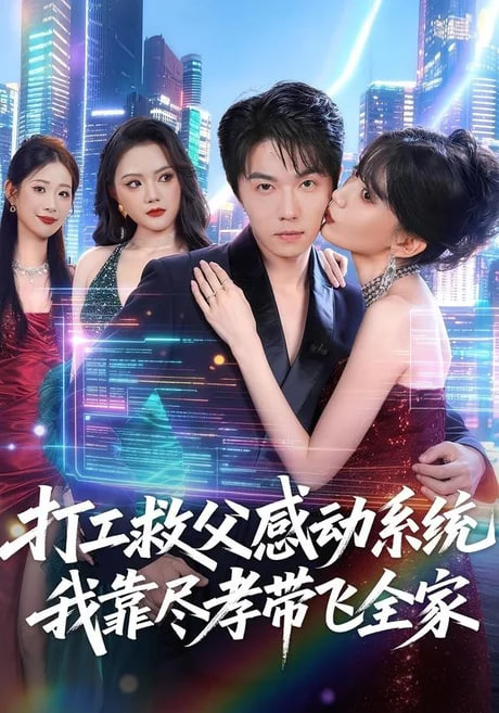 打工救父感动系统，我靠尽孝带飞全家全集