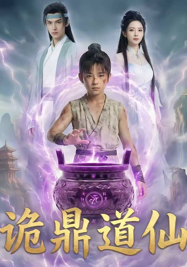 诡鼎道仙全集